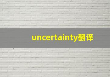 uncertainty翻译