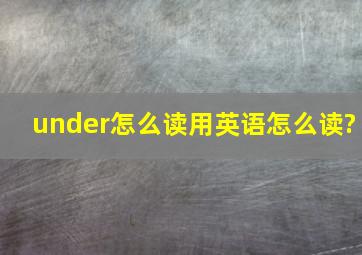 under怎么读用英语怎么读?