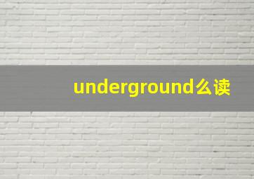 underground么读