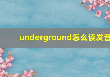 underground怎么读发音