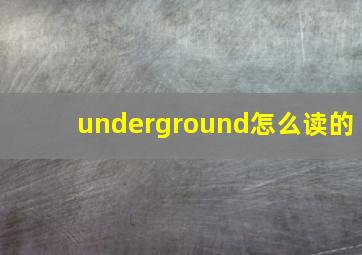 underground怎么读的