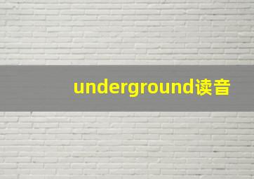 underground读音