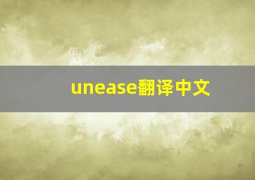 unease翻译中文