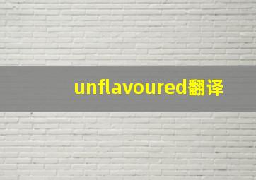 unflavoured翻译