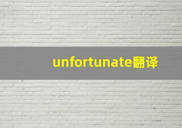 unfortunate翻译