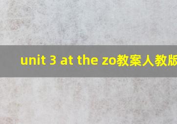 unit 3 at the zo教案人教版