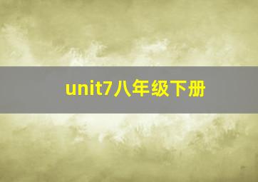 unit7八年级下册