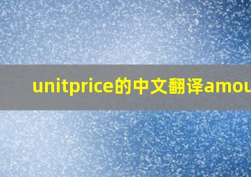 unitprice的中文翻译amount