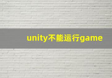 unity不能运行game