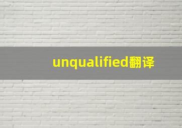 unqualified翻译