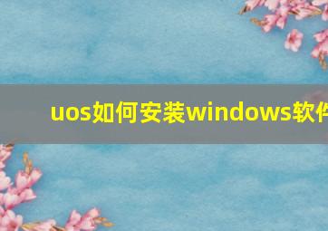 uos如何安装windows软件