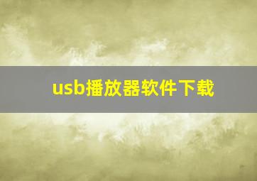 usb播放器软件下载