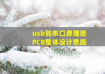 usb转串口原理图PCB整体设计思路