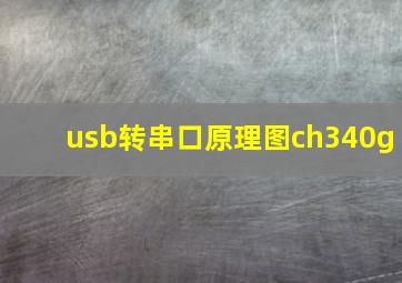 usb转串口原理图ch340g