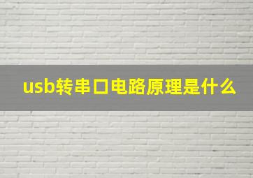 usb转串口电路原理是什么