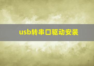 usb转串口驱动安装