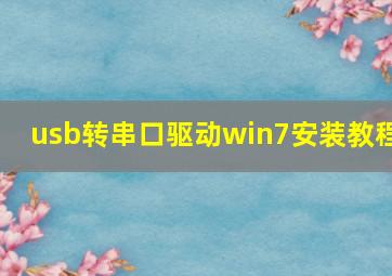 usb转串口驱动win7安装教程