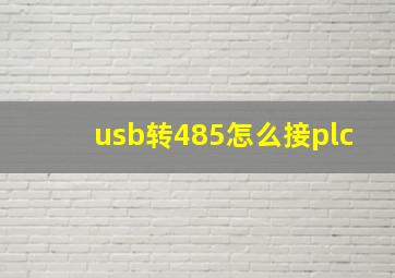 usb转485怎么接plc