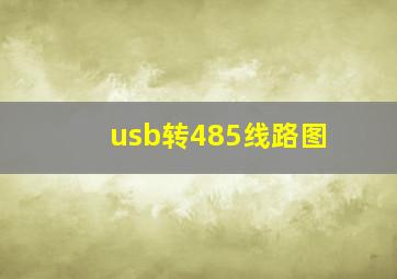 usb转485线路图