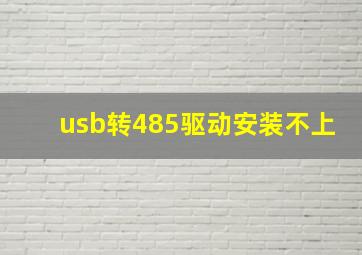 usb转485驱动安装不上