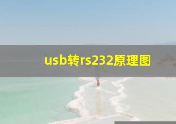 usb转rs232原理图