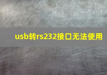 usb转rs232接口无法使用