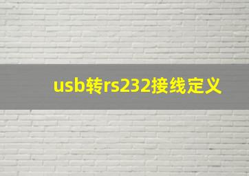 usb转rs232接线定义