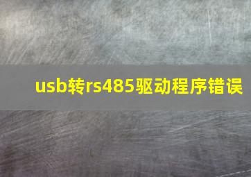 usb转rs485驱动程序错误