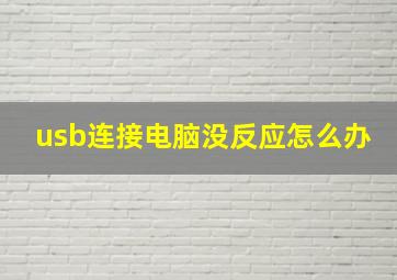 usb连接电脑没反应怎么办