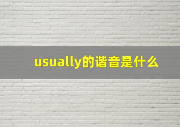 usually的谐音是什么