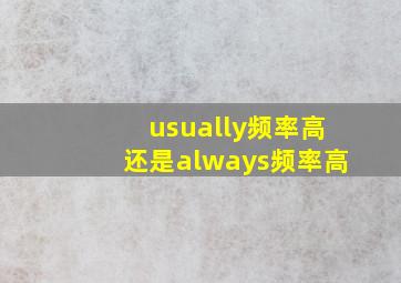 usually频率高还是always频率高