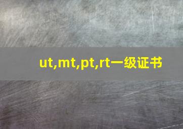 ut,mt,pt,rt一级证书