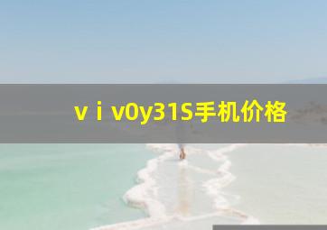 vⅰv0y31S手机价格