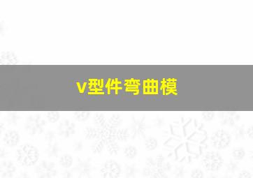 v型件弯曲模