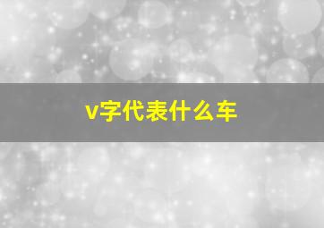 v字代表什么车