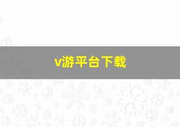 v游平台下载