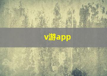 v游app