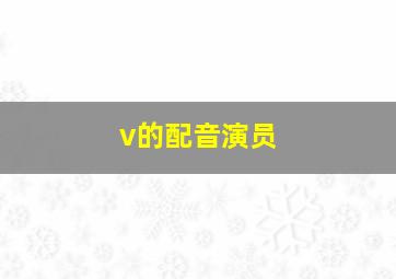 v的配音演员