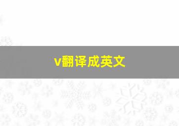 v翻译成英文