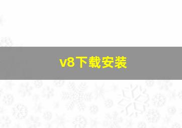 v8下载安装