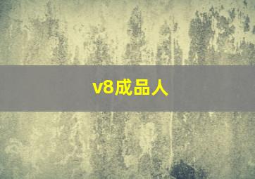 v8成品人