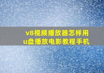 v8视频播放器怎样用u盘播放电影教程手机