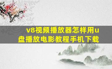 v8视频播放器怎样用u盘播放电影教程手机下载