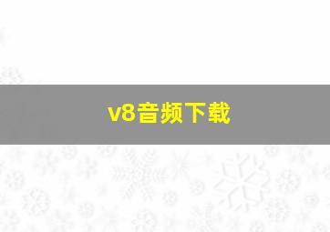 v8音频下载