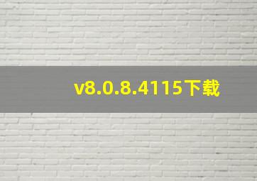 v8.0.8.4115下载