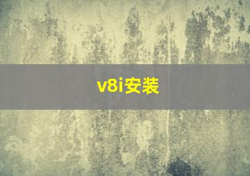 v8i安装