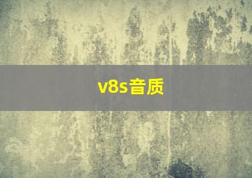 v8s音质