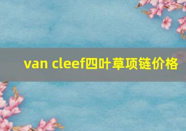 van cleef四叶草项链价格