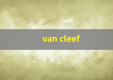 van cleef & arpels四叶草耳钉