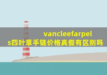 vancleefarpels四叶草手链价格真假有区别吗